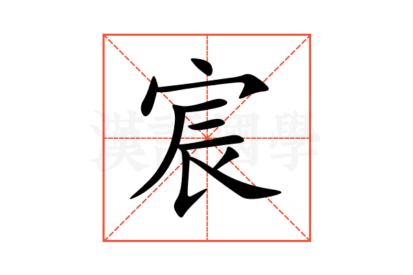 宸