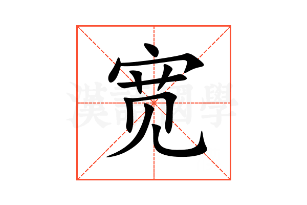 宽