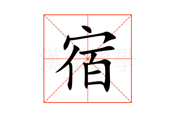 宿