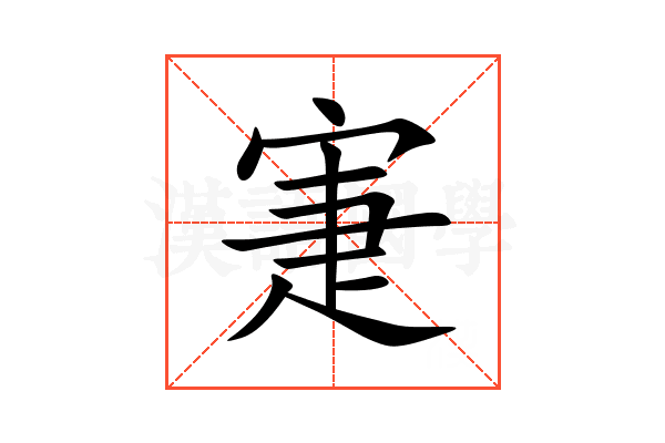 寁