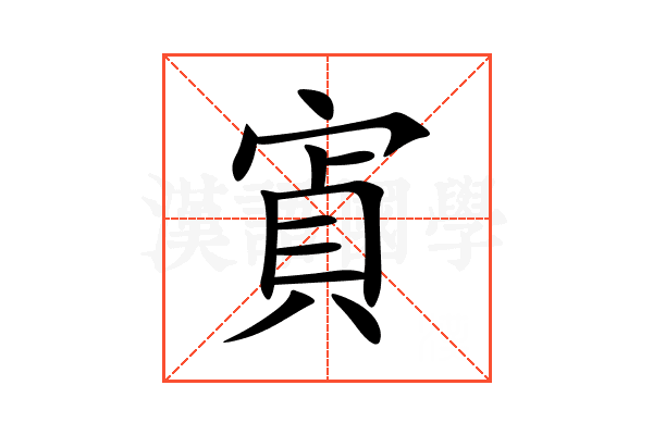 寊