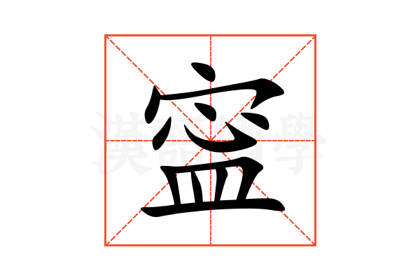 寍