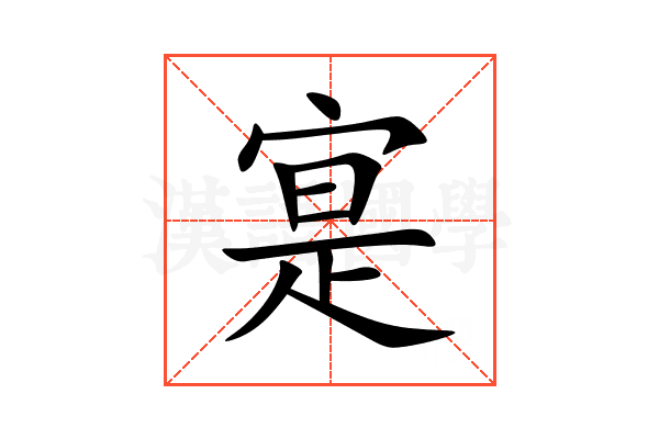 寔