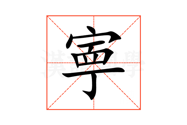 寕