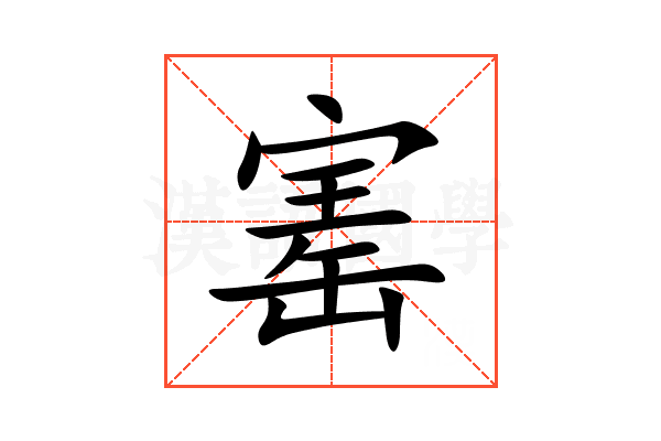 寚
