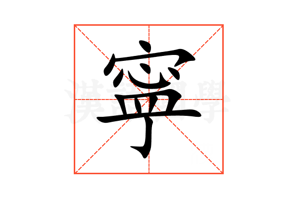 寜