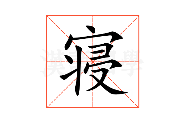 寝