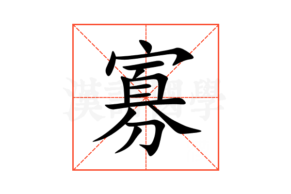 寡