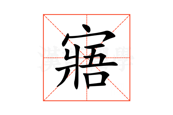 寤