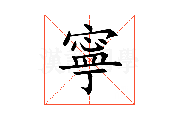 寧