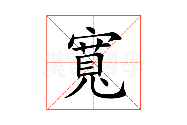 寬