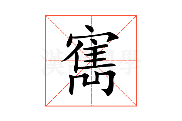 寯
