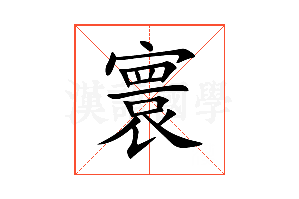 寰