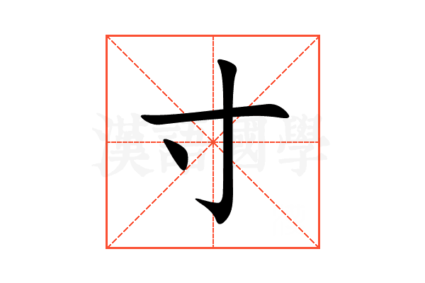 寸