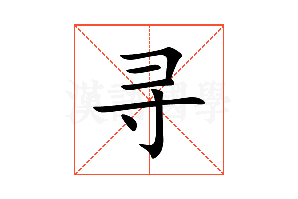 寻