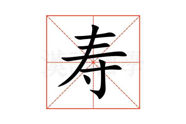 寿
