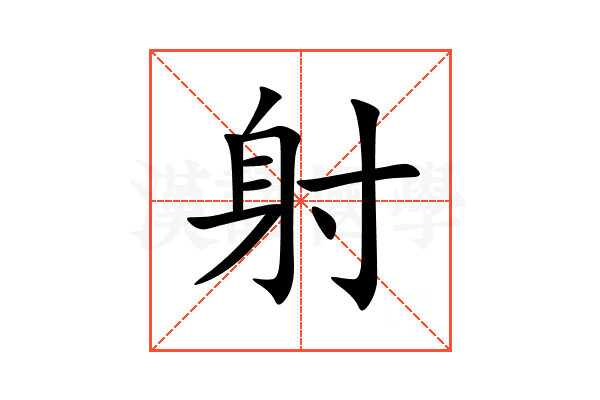射