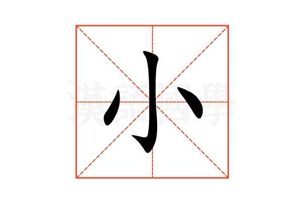 小