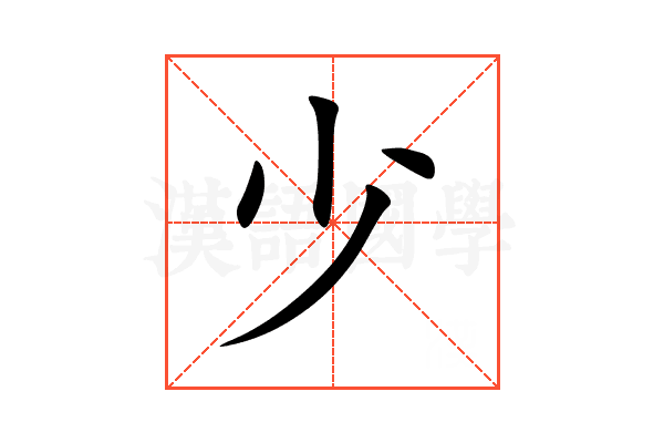 少