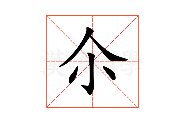 尒