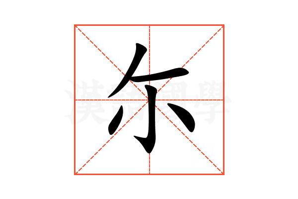 尓