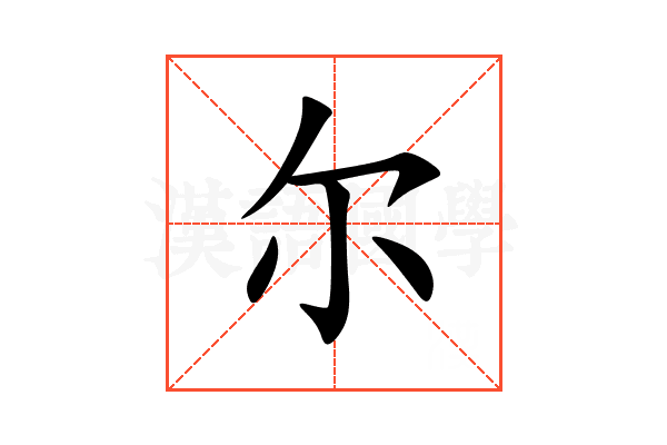 尔