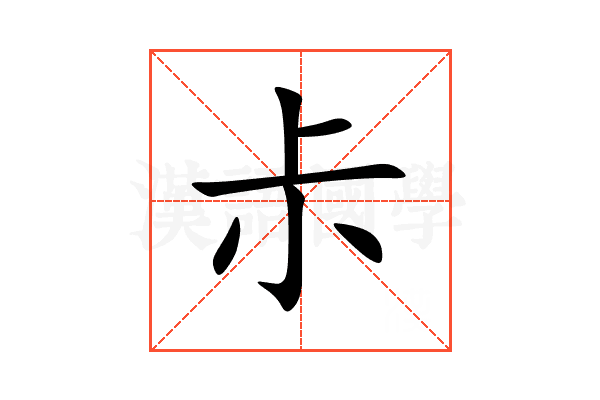 尗
