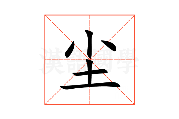 尘