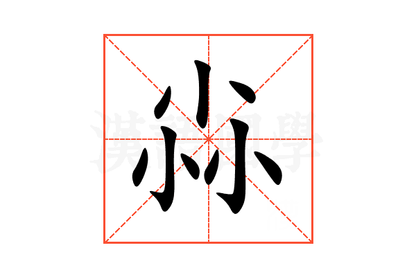 尛