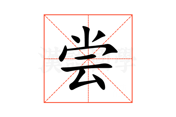 尝