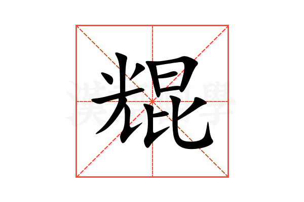 尡