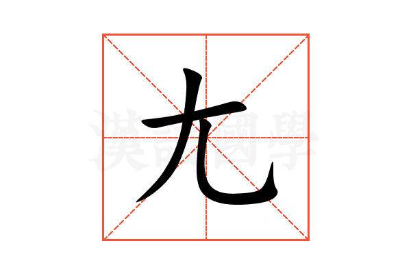 尢