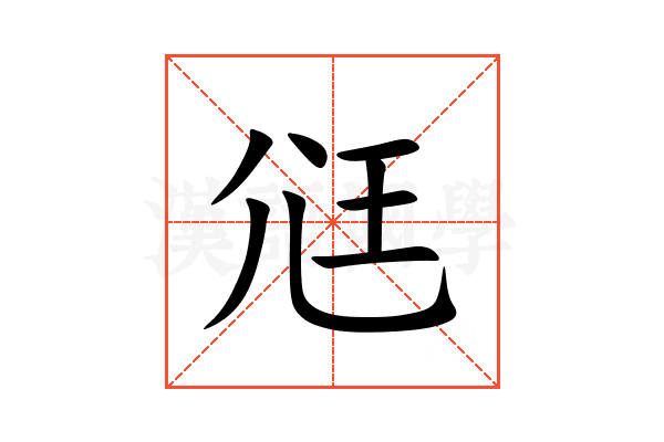 尩