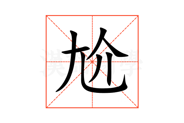 尬