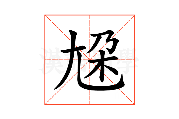 尮