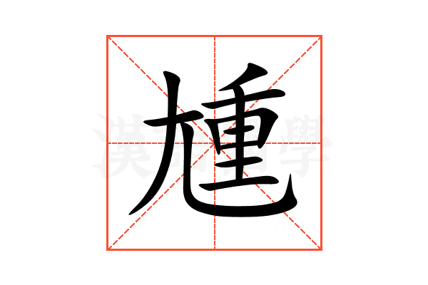 尰