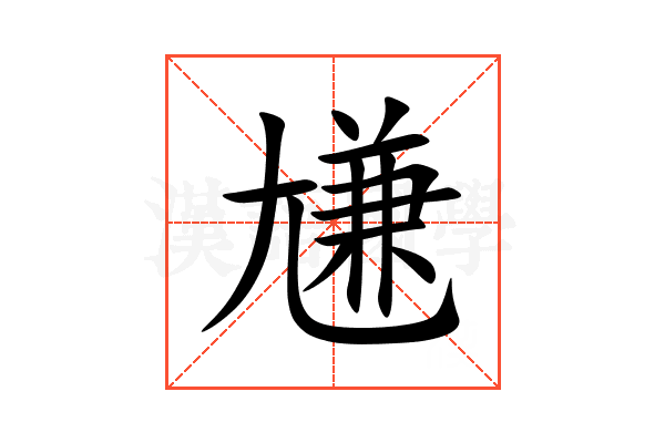 尲