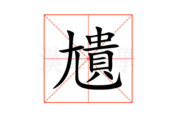 尵