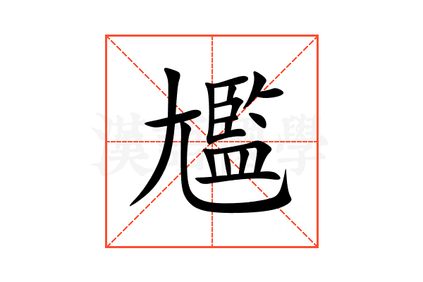 尷