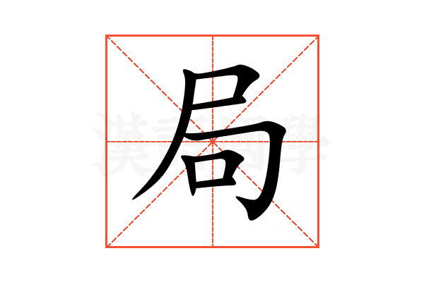 局
