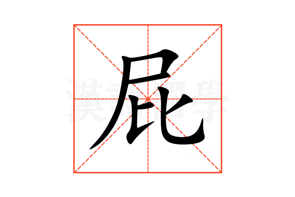 屁