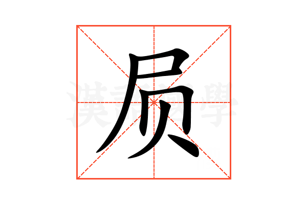 屃