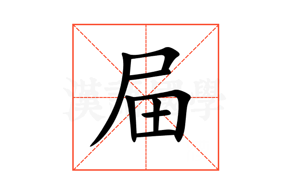 屇