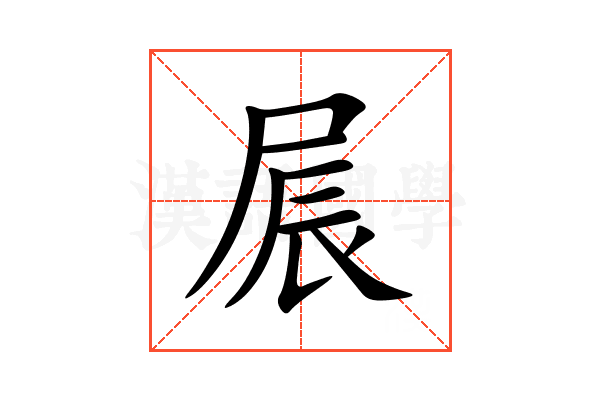 屒