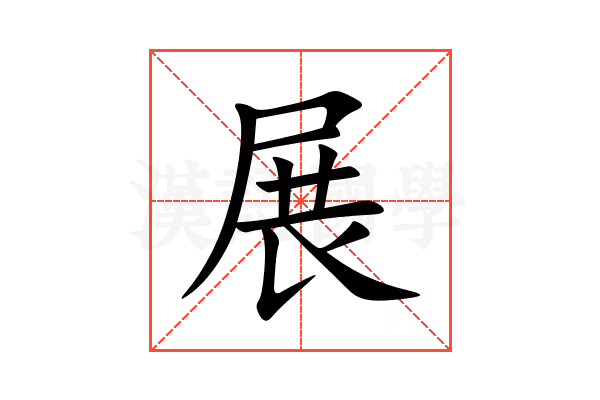 展