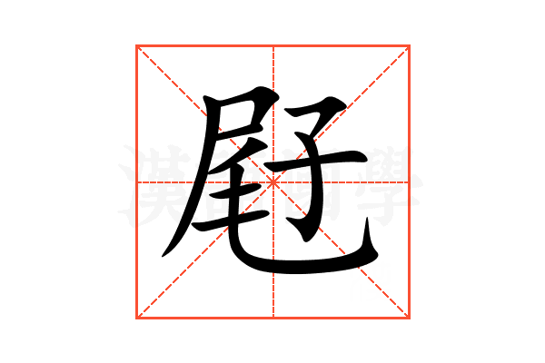 屘