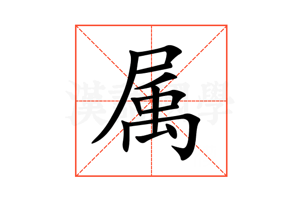 属