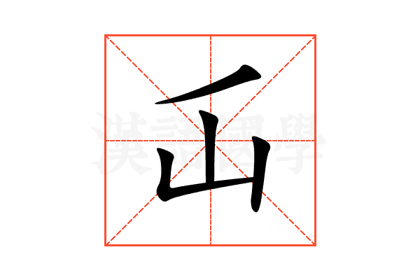屲