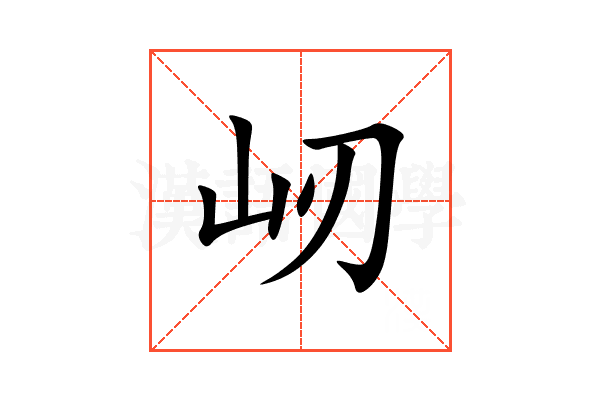 屻