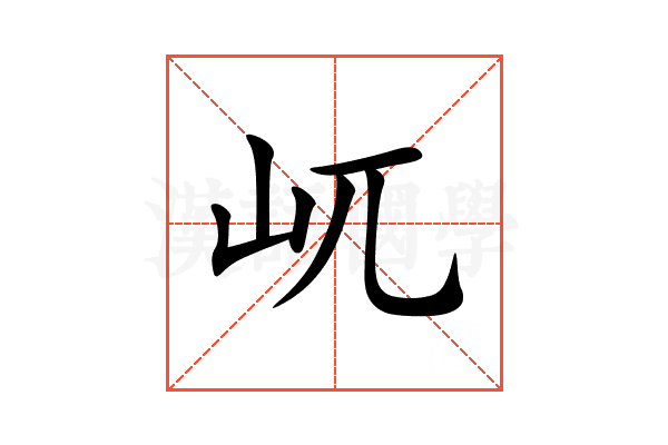 屼